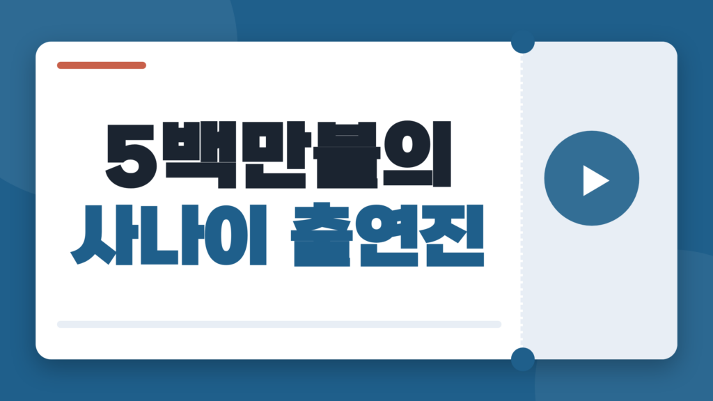 5백만불의 사나이 출연진, 박진영부터 오정세까지 배역과 다시 볼 포인트