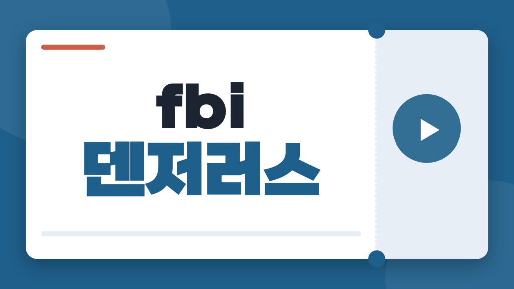 fbi 덴저러스, 수사극인 줄 알았다면 줄거리와 출연진부터 확인할 영화