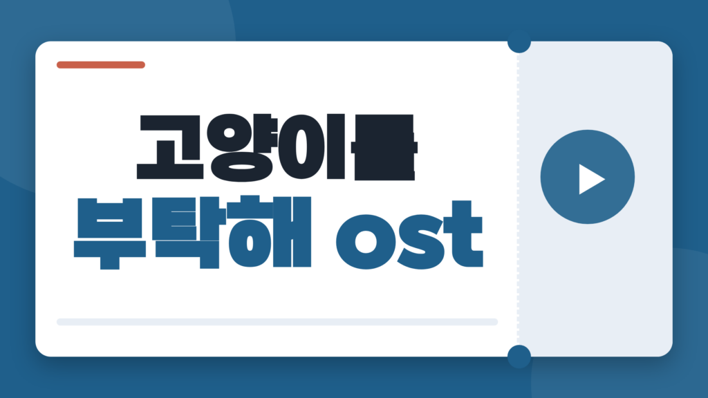 고양이를 부탁해 ost, 모임 별의 노래부터 다시 보는 영화의 여운까지