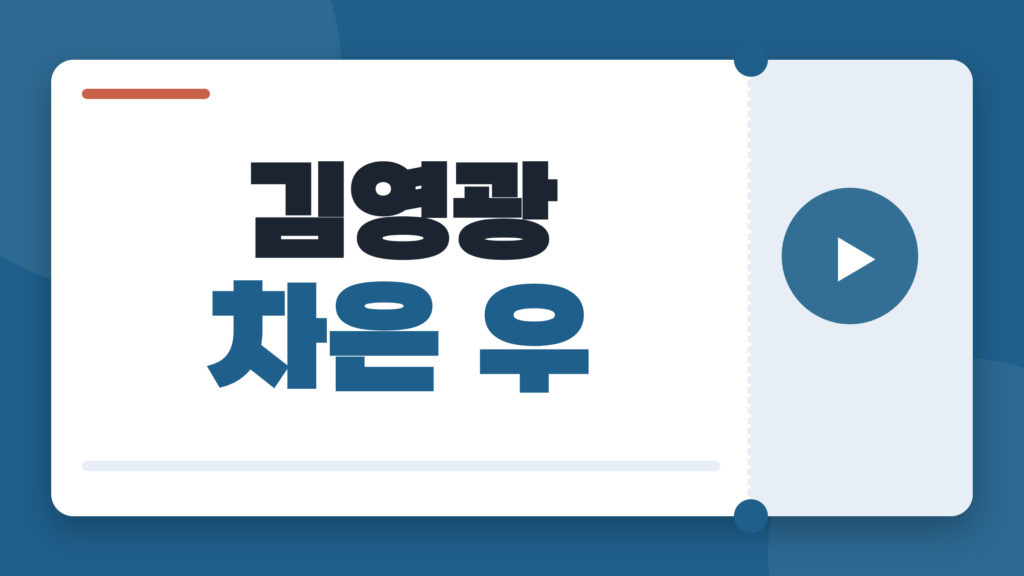 김영광 차은 우 함께 나온 영화, ‘퍼스트 라이드’ 줄거리와 OTT 관람 포인트