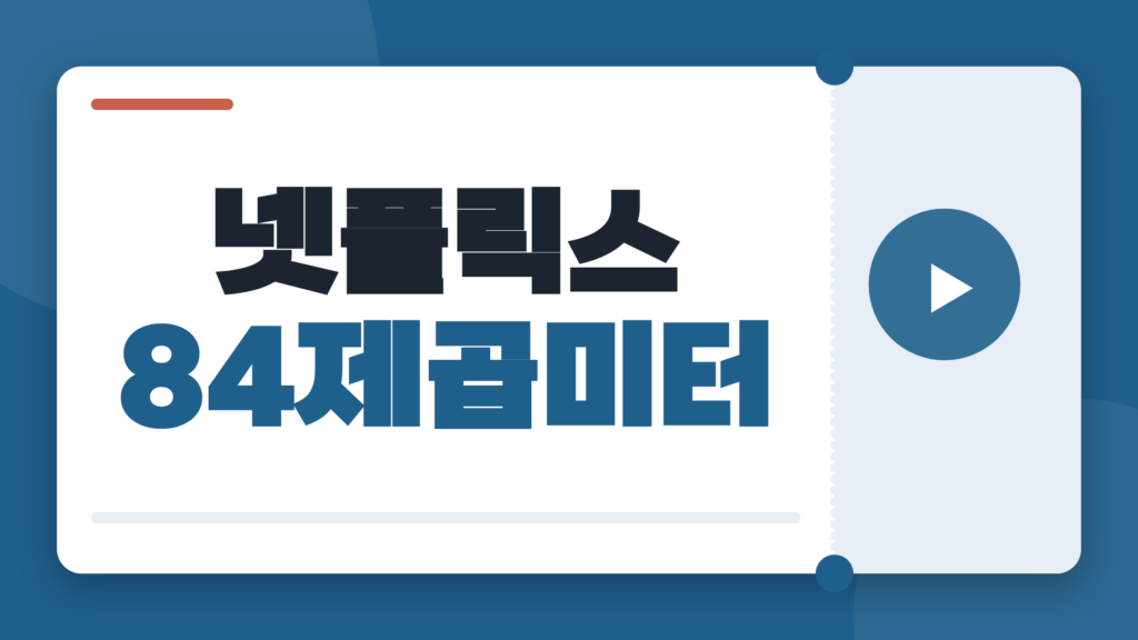 넷플릭스 84제곱미터, 집을 샀는데 쉴 수 없다면