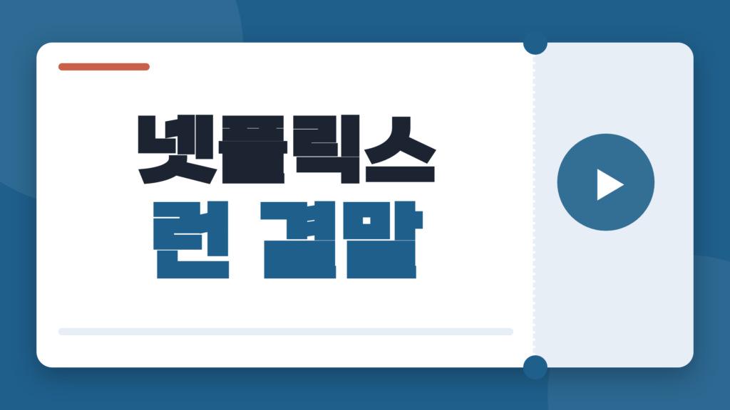 넷플릭스 런 결말, 마지막 장면이 오래 남는 이유와 관람 포인트