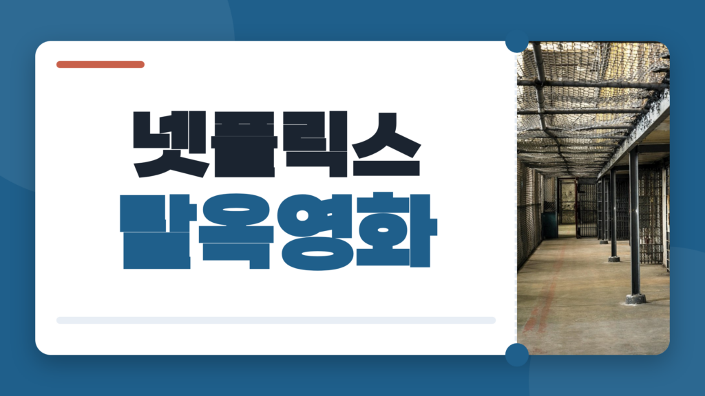 넷플릭스 탈옥영화 추천, 쇼생크 탈출부터 루프맨까지 취향 따라 고르는 3편