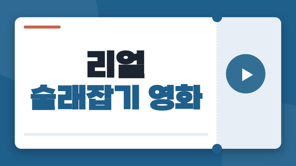 리얼 술래잡기 영화, 버스 장면부터 결말 해석까지 보기 전 알아둘 이야기