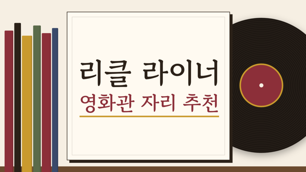 리클 라이너 영화관 자리 추천, 앞줄부터 끝줄까지 고르는 기준