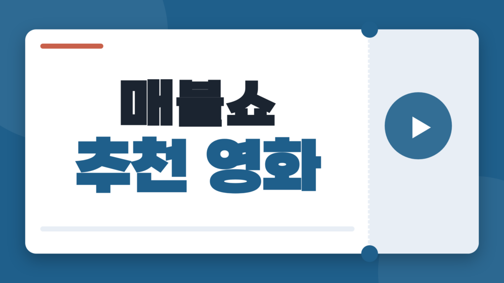 매불쇼 추천 영화, 취향 따라 고르는 5편과 OTT 시청처
