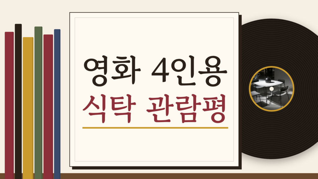 영화 4인용 식탁 관람평, 식탁 위에 남은 기억이 더 무서운 이유