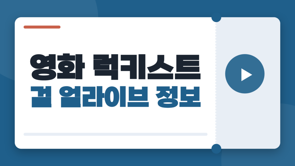 영화 럭키스트 걸 얼라이브 정보, 줄거리와 출연진부터 제목에 숨은 의미까지