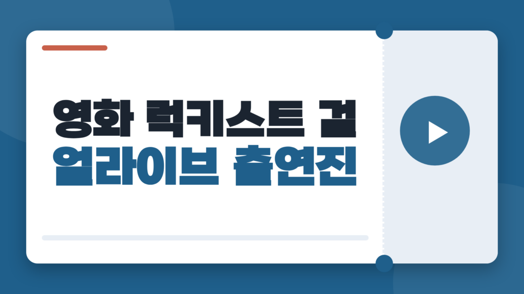 영화 럭키스트 걸 얼라이브 출연진, 밀라 쿠니스와 낯익은 배우들의 역할
