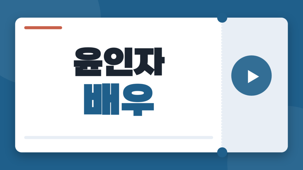 윤인자 배우, 최초 키스신부터 아제아제 바라아제까지 다시 보는 영화 인생