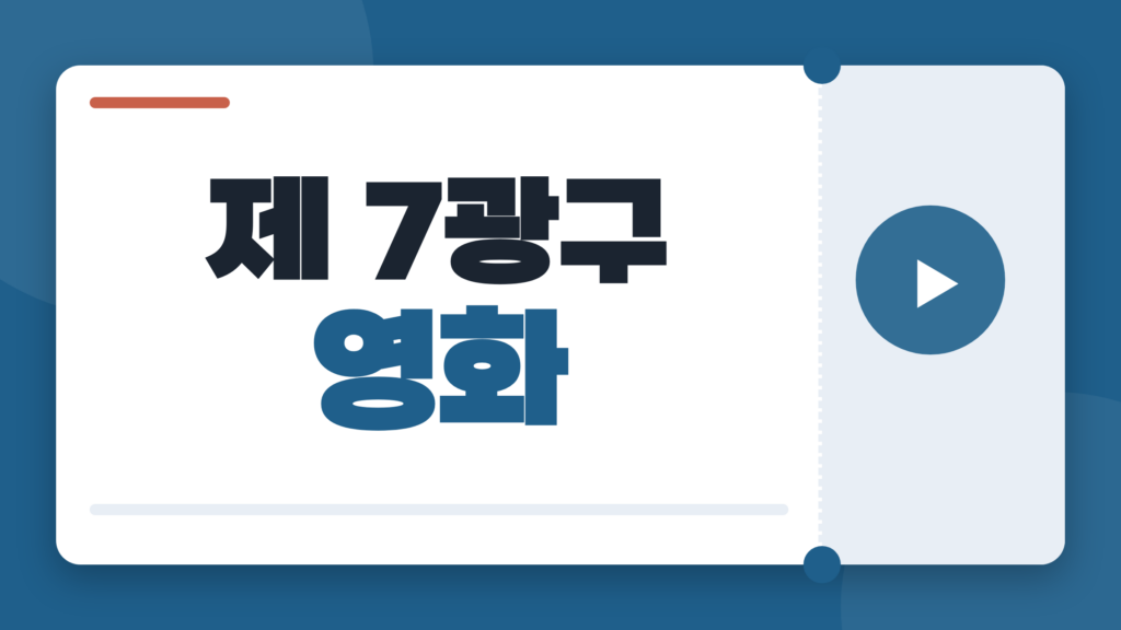 제 7광구 영화, 하지원 괴수 액션을 다시 볼 이유와 OTT 시청 정보