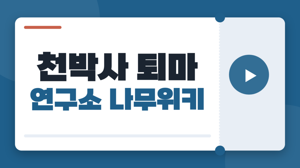 천박사 퇴마 연구소 나무위키, 줄거리와 출연진부터 OTT까지 보기 전 정리
