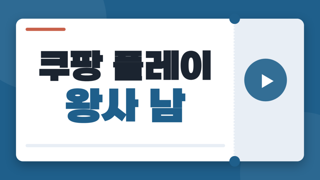 쿠팡 플레이 왕사 남, 어디서 볼까? 시청 정보와 스포 없는 관람 포인트