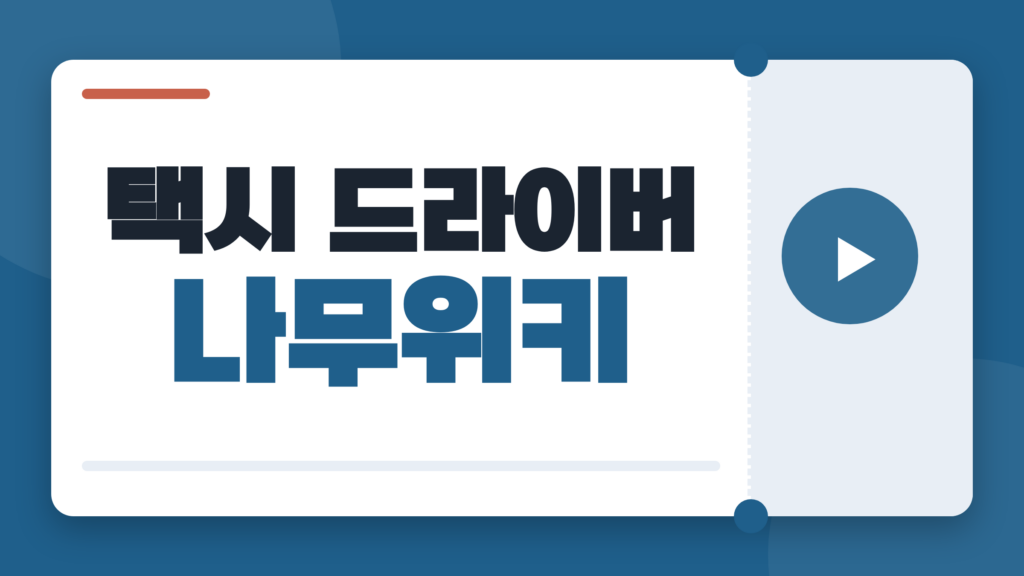 택시 드라이버 나무위키 찾기 전, 줄거리와 출연진부터 결말 감상까지