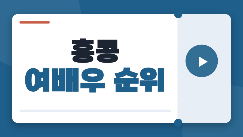 홍콩 여배우 순위, 왕조현부터 매염방까지 대표작으로 다시 고른 5명